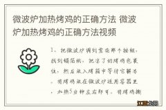 微波炉加热烤鸡的正确方法 微波炉加热烤鸡的正确方法视频