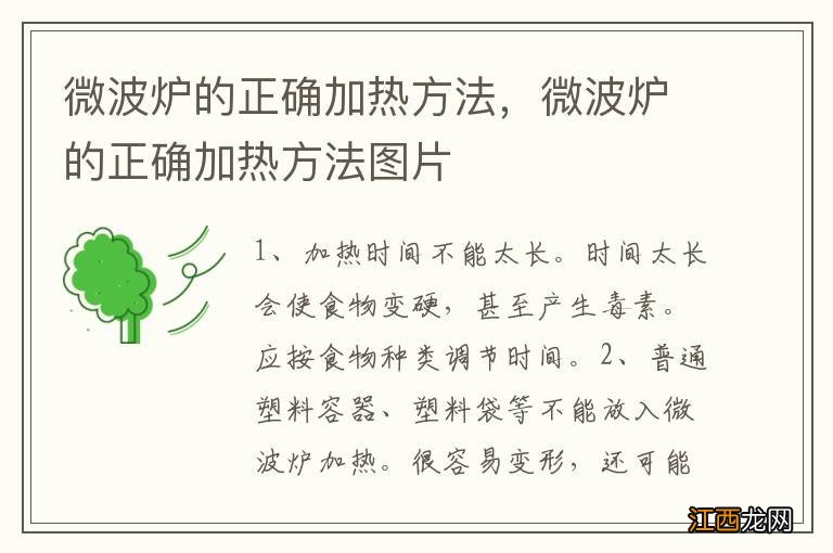 微波炉的正确加热方法，微波炉的正确加热方法图片