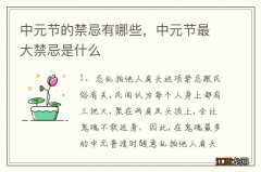 中元节的禁忌有哪些，中元节最大禁忌是什么