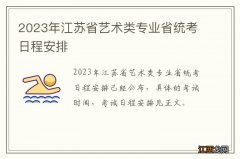 2023年江苏省艺术类专业省统考日程安排