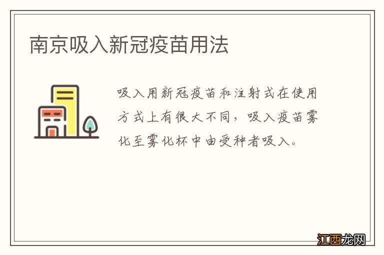 南京吸入新冠疫苗用法