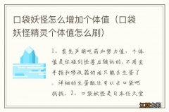 口袋妖怪精灵个体值怎么刷 口袋妖怪怎么增加个体值