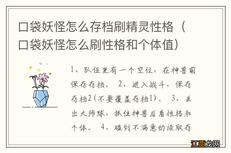 口袋妖怪怎么刷性格和个体值 口袋妖怪怎么存档刷精灵性格