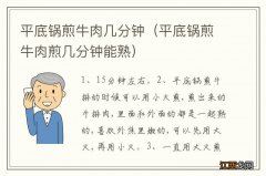 平底锅煎牛肉煎几分钟能熟 平底锅煎牛肉几分钟