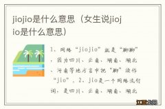 女生说jiojio是什么意思 jiojio是什么意思