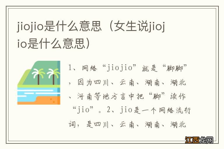 女生说jiojio是什么意思 jiojio是什么意思