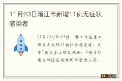 11月23日潜江市新增11例无症状感染者