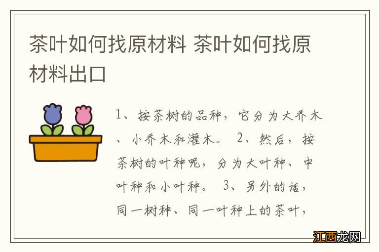 茶叶如何找原材料 茶叶如何找原材料出口