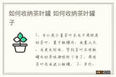 如何收纳茶叶罐 如何收纳茶叶罐子