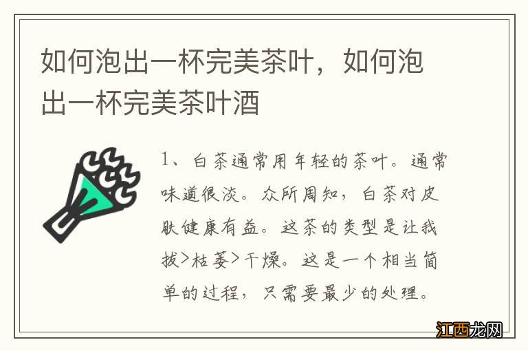 如何泡出一杯完美茶叶，如何泡出一杯完美茶叶酒