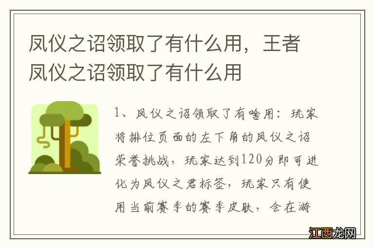 凤仪之诏领取了有什么用，王者凤仪之诏领取了有什么用