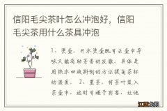 信阳毛尖茶叶怎么冲泡好，信阳毛尖茶用什么茶具冲泡