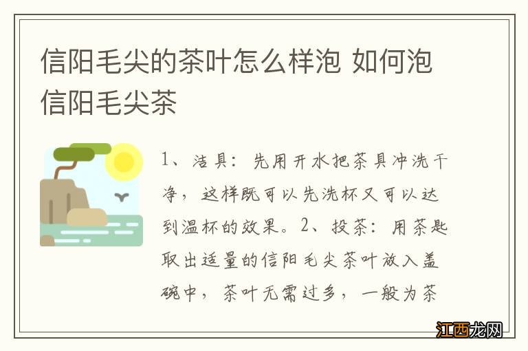 信阳毛尖的茶叶怎么样泡 如何泡信阳毛尖茶