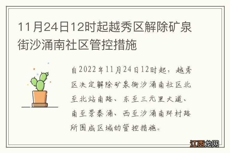 11月24日12时起越秀区解除矿泉街沙涌南社区管控措施