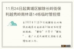 11月24日起黄埔区解除长岭街保利越秀岭南林语14栋临时管控措施