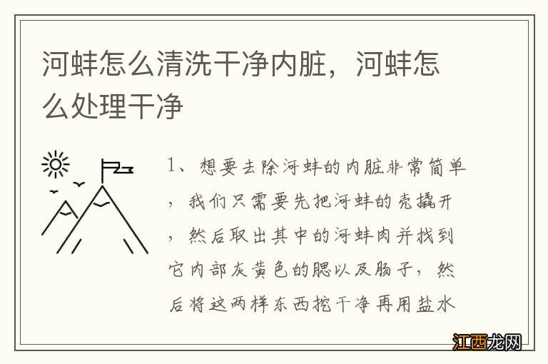 河蚌怎么清洗干净内脏，河蚌怎么处理干净