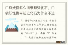 口袋妖怪怎么携带超进化石，口袋妖怪携带超进化石为什么不进化