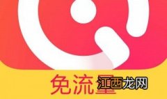 抖音免流播放是什么意思 免流播放是什么意思