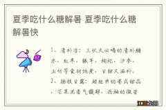 夏季吃什么糖解暑 夏季吃什么糖解暑快