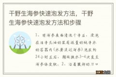 干野生海参快速泡发方法，干野生海参快速泡发方法和步骤