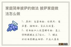 家庭简单披萨的做法 披萨家庭做法怎么做