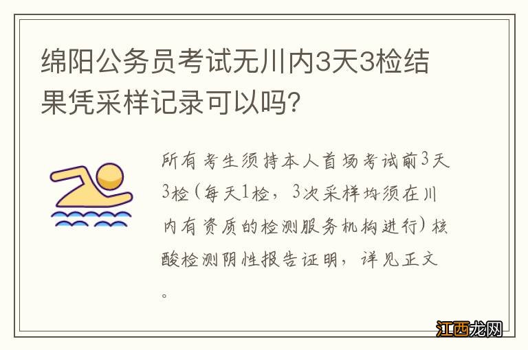 绵阳公务员考试无川内3天3检结果凭采样记录可以吗？