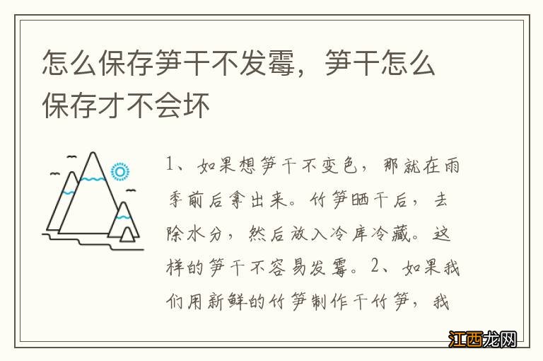 怎么保存笋干不发霉，笋干怎么保存才不会坏