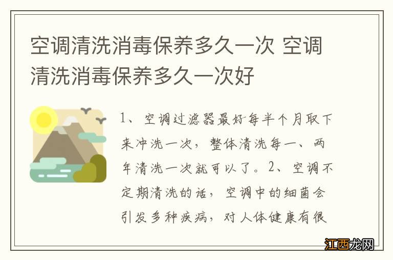 空调清洗消毒保养多久一次 空调清洗消毒保养多久一次好