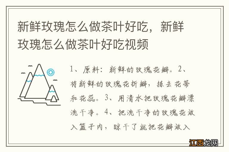 新鲜玫瑰怎么做茶叶好吃，新鲜玫瑰怎么做茶叶好吃视频