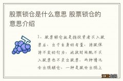 股票锁仓是什么意思 股票锁仓的意思介绍