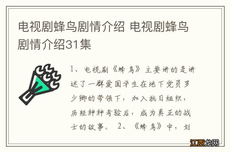 电视剧蜂鸟剧情介绍 电视剧蜂鸟剧情介绍31集