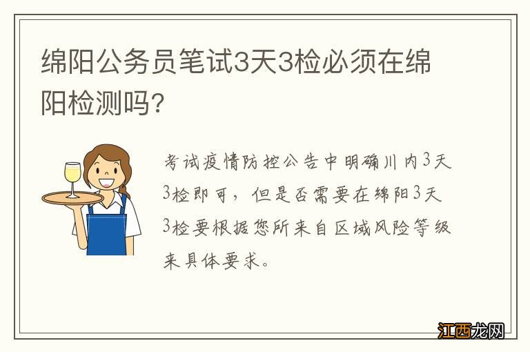 绵阳公务员笔试3天3检必须在绵阳检测吗?