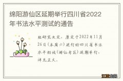 绵阳游仙区延期举行四川省2022年书法水平测试的通告