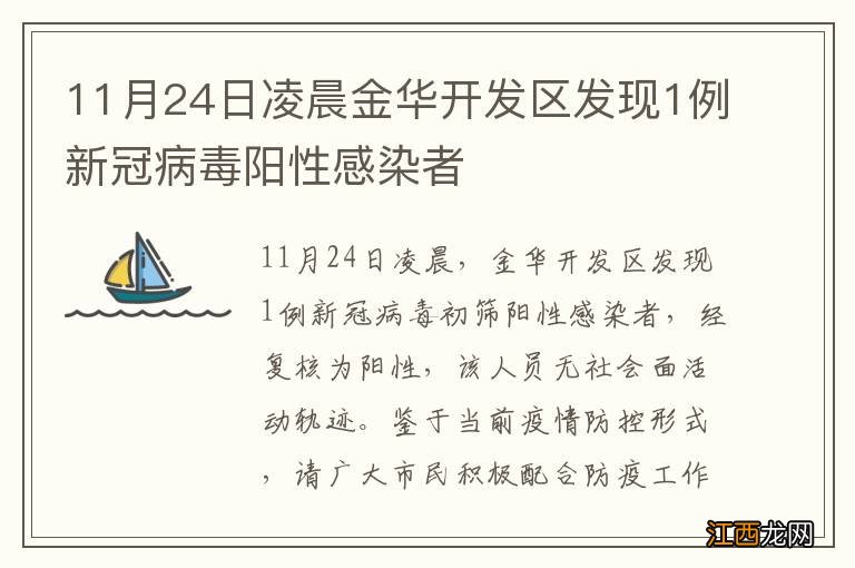 11月24日凌晨金华开发区发现1例新冠病毒阳性感染者