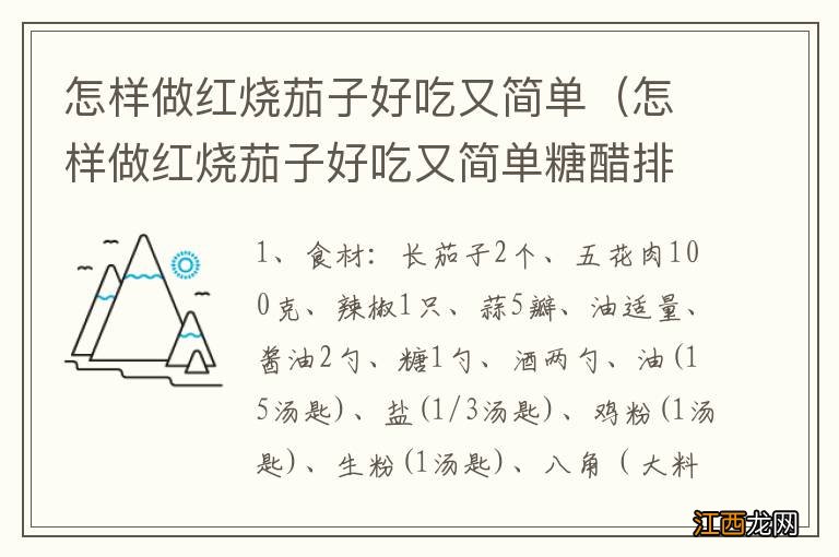 怎样做红烧茄子好吃又简单糖醋排骨 糖醋排骨 怎样做红烧茄子好吃又简单