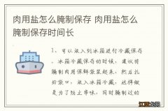 肉用盐怎么腌制保存 肉用盐怎么腌制保存时间长