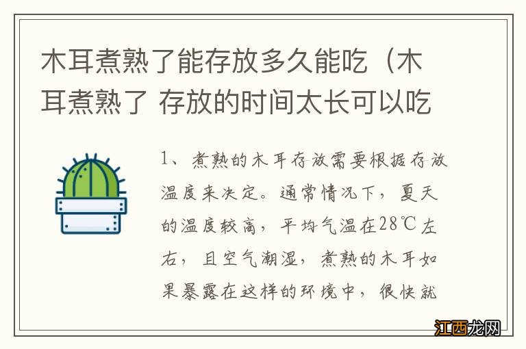 木耳煮熟了 存放的时间太长可以吃吗? 木耳煮熟了能存放多久能吃