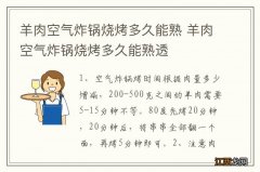 羊肉空气炸锅烧烤多久能熟 羊肉空气炸锅烧烤多久能熟透