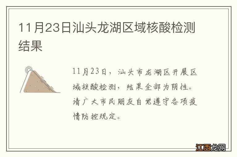 11月23日汕头龙湖区域核酸检测结果