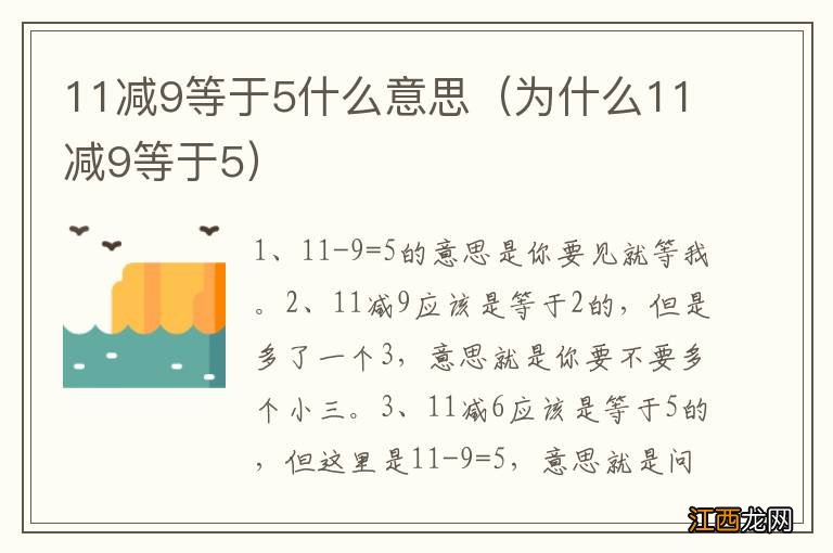 为什么11减9等于5 11减9等于5什么意思