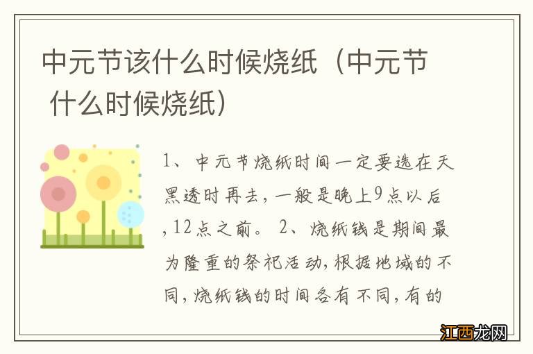 中元节 什么时候烧纸 中元节该什么时候烧纸