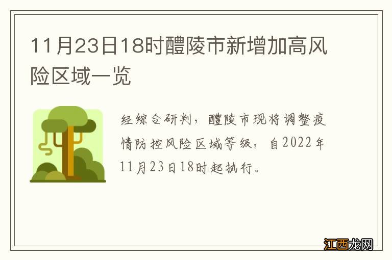 11月23日18时醴陵市新增加高风险区域一览