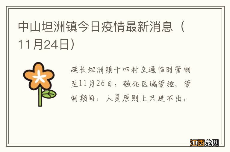 11月24日 中山坦洲镇今日疫情最新消息