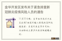 金华开发区发布关于紧急排查新冠肺炎疫情风险人员的通告