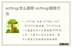 softmgr怎么删除 softmgr删除方法