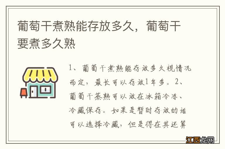 葡萄干煮熟能存放多久，葡萄干要煮多久熟