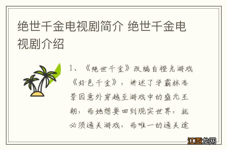 绝世千金电视剧简介 绝世千金电视剧介绍