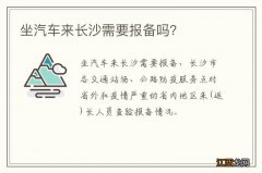 坐汽车来长沙需要报备吗？