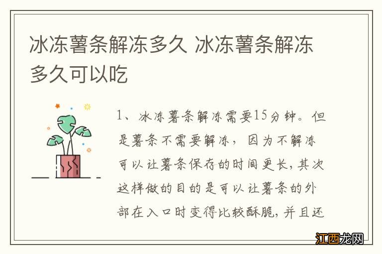 冰冻薯条解冻多久 冰冻薯条解冻多久可以吃