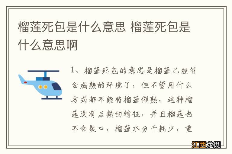 榴莲死包是什么意思 榴莲死包是什么意思啊